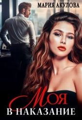 Моя в наказание (СИ) - автор Акулова Мария 