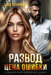 Развод. Цена ошибки (СИ) - автор Черничная Даша 