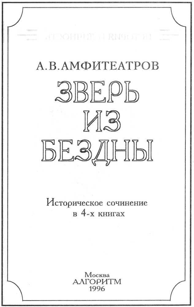 Зверь из бездны. Династия при смерти. Книги 1-4 (СИ) - img_1