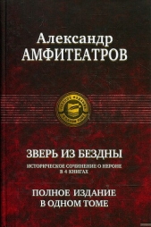 Зверь из бездны. Династия при смерти. Книги 1-4 (СИ) - автор Амфитеатров Александр Валентинович 