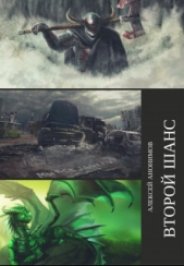  Анонимов Алексей - Второй Шанс (СИ)