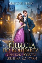 Невеста по контракту, или Как довести жениха до ручки (СИ) - автор Эванс Алисия 