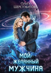 Мой желанный мужчина - автор Шерстобитова Ольга Сергеевна 