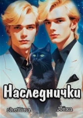 Наследнички (СИ) - автор 