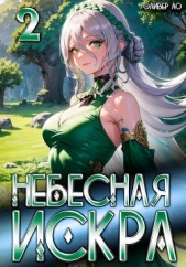 Небесная Искра 2. Турнир четырех - автор Ло Оливер 