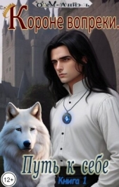 Короне вопреки. Путь к себе. Книга 1 (СИ) - автор Одем-Аниэль 