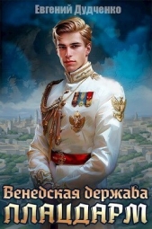 Плацдарм (СИ) - автор Дудченко Евгений 