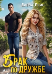 Брак по дружбе - автор Рейн Елена 