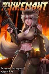 Ружемант 4 - автор Лисицин Евгений 