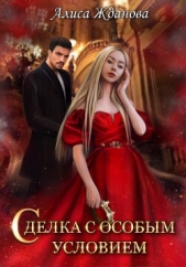 Сделка с особым условием - автор Жданова Алиса 