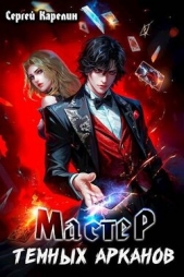Мастер темных Арканов (СИ) - автор Карелин Сергей Витальевич 