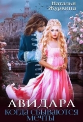Авидара. Когда сбываются мечты (СИ) - автор Журкина Наталья 