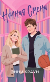 Ночная смена (ЛП) - автор Краун Энни 