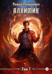 Алхимик. Том 7. Логист - автор Романович Роман 