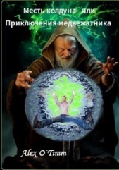 'Alex O`Timm' - Месть колдуна или Приключения медвежатника (СИ)