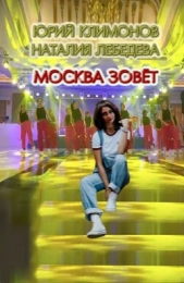 Москва зовёт (СИ) - автор Климонов Юрий Станиславович 