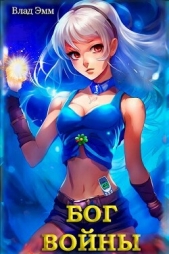 Бог войны. Назад в нулевые! (СИ) - автор Эмм Влад 