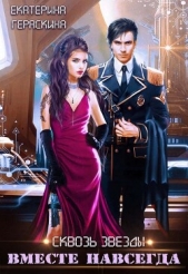 Вместе навсегда (СИ) - автор Гераскина Екатерина 