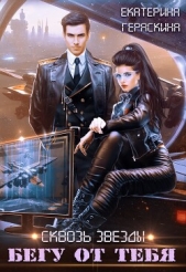 Бегу от тебя (СИ) - автор Гераскина Екатерина 