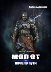 Молот. Начало пути - автор Дамиров Рафаэль 