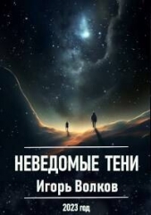 Неведомые тени (СИ) - автор Волков Игорь Владимирович 