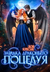 Загадка драконьего поцелуя (СИ) - автор Кресак Зоя 