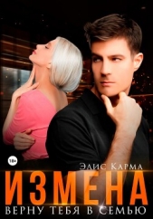 Измена. Верну тебя в семью - автор Карма Элис 