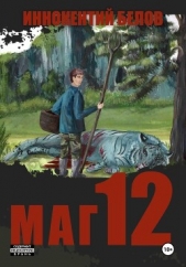 Белов Иннокентий - Маг 12