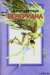 Затерянные на Венере - автор Берроуз Эдгар Райс 