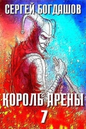 Король арены 7 (СИ) - автор Богдашов Сергей Александрович 
