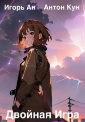 Двойная игра - автор Кун Антон 