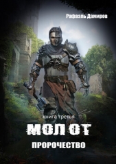 Молот. Пророчество - автор Дамиров Рафаэль 