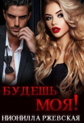 Будешь моя! (СИ) - автор Ржевская Нионилла 