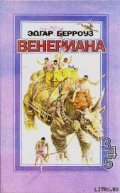 Карсон Венерианский - автор Берроуз Эдгар Райс 