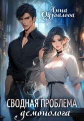 Сводная проблема демонолога - автор Одувалова Анна Сергеевна 