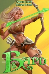 Бард 5 - автор Лисицин Евгений 