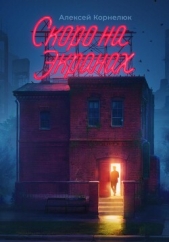 Скоро на экранах. Как принять себя и стать счастливым - автор Корнелюк Алексей 