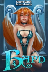 Бард 4 - автор Лисицин Евгений 