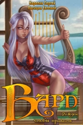 Бард 1 - автор Лисицин Евгений 