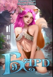 Бард 9 - автор Лисицин Евгений 