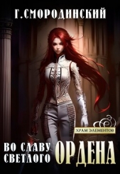 Во славу Светлого Ордена - автор Смородинский Георгий 