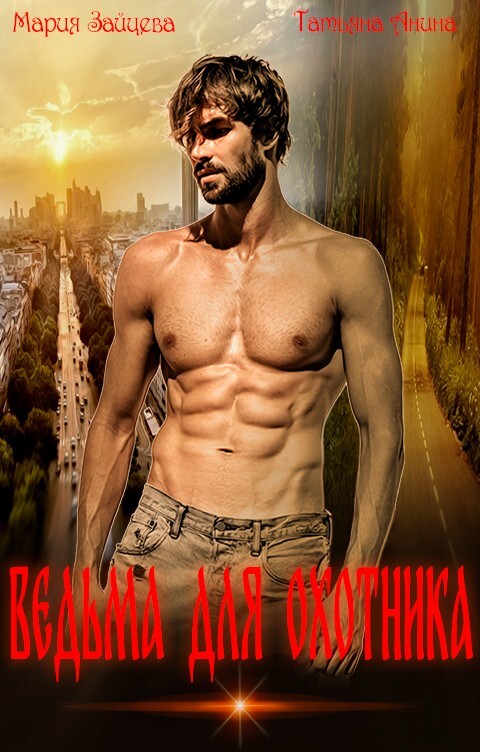 Чертовка для безопасника (СИ) - img_1