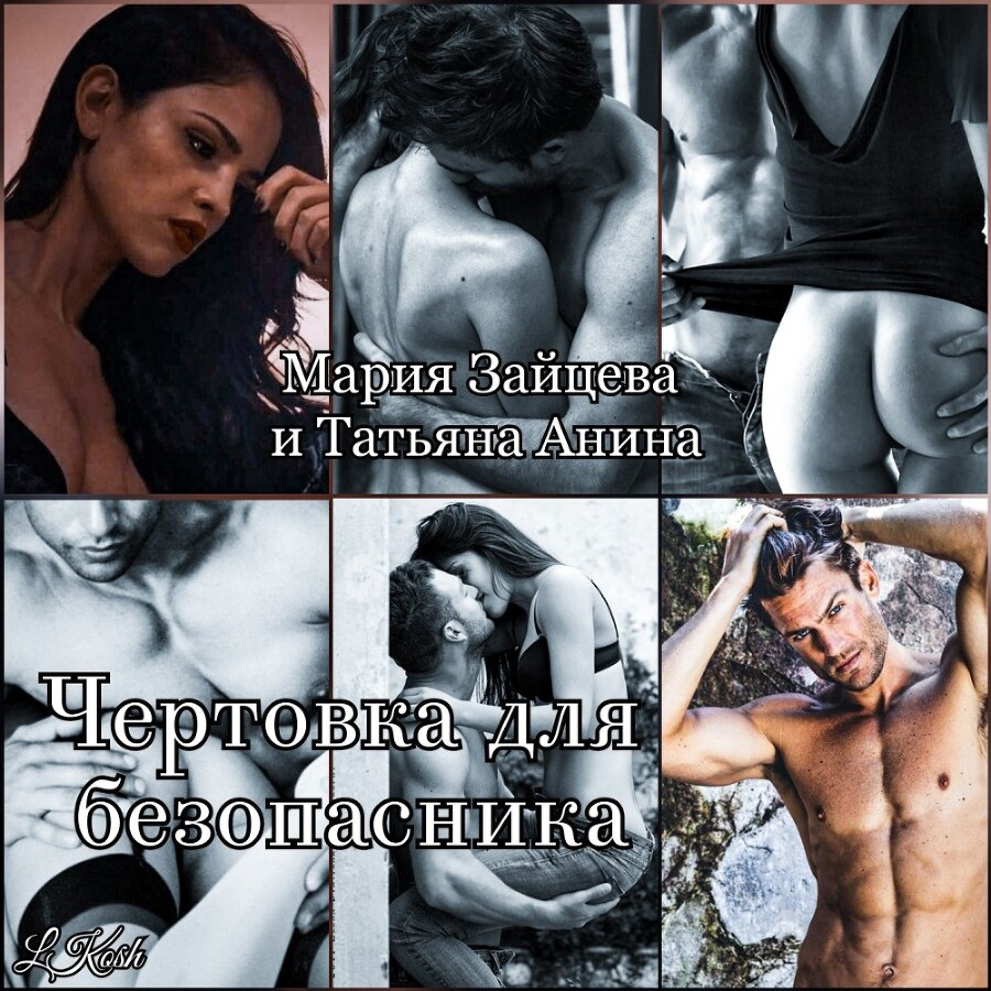 Чертовка для безопасника (СИ) - img_2