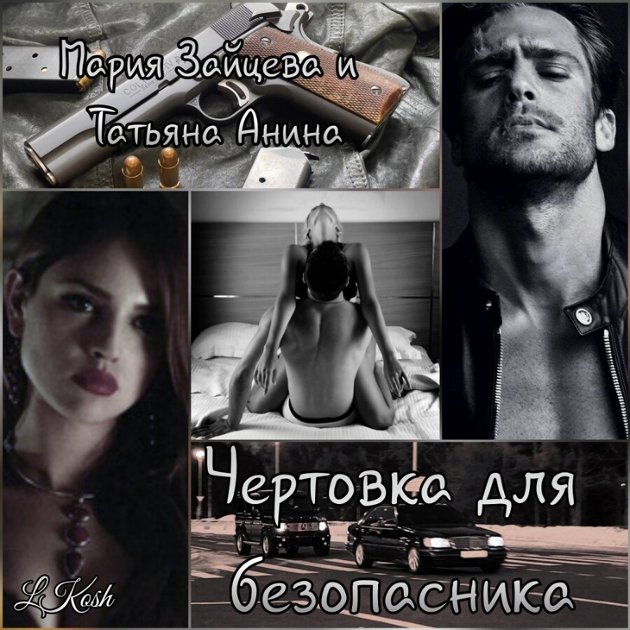 Чертовка для безопасника (СИ) - img_3