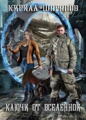 Шарапов Кирилл - Ключи от вселенной (СИ)