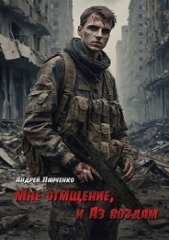  Панченко Андрей Алексеевич - Мне отмщение, и Аз воздам (СИ)