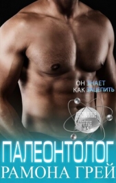  Грей Рамона - Палеонтолог (ЛП)