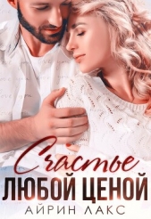 Счастье любой ценой - автор Лакс Айрин 