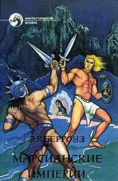 Марсианские империи (сборник) - автор Берроуз Эдгар Райс 