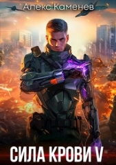 Сила крови V (СИ) - автор Каменев Алекс 